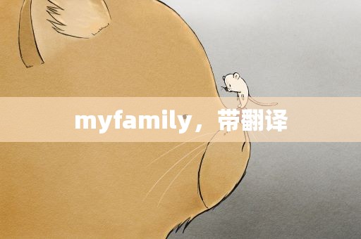 myfamily，带翻译