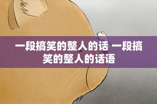 一段搞笑的整人的话 一段搞笑的整人的话语