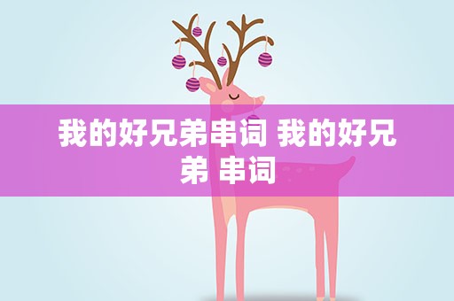 我的好兄弟串词 我的好兄弟 串词