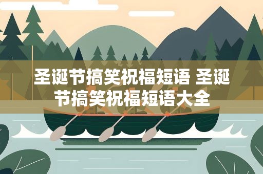 圣诞节搞笑祝福短语 圣诞节搞笑祝福短语大全