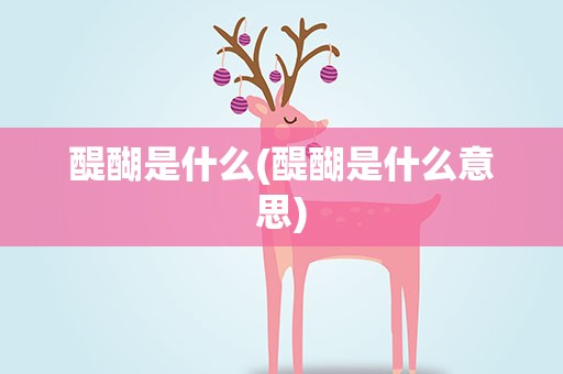 醍醐是什么(醍醐是什么意思)