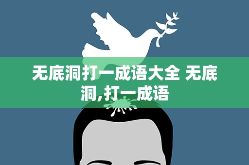 无底洞打一成语大全 无底洞,打一成语