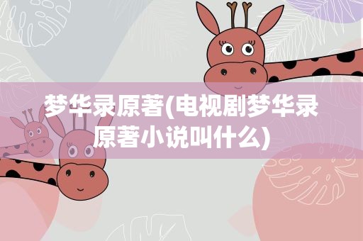 梦华录原著(电视剧梦华录原著小说叫什么)
