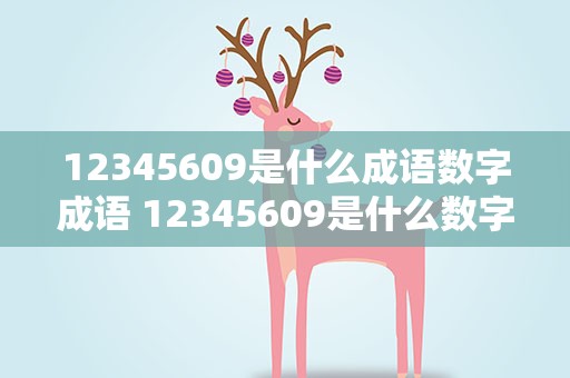 12345609是什么成语数字成语 12345609是什么数字成语