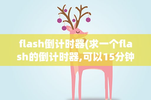 flash倒计时器(求一个flash的倒计时器,可以15分钟倒计时!)