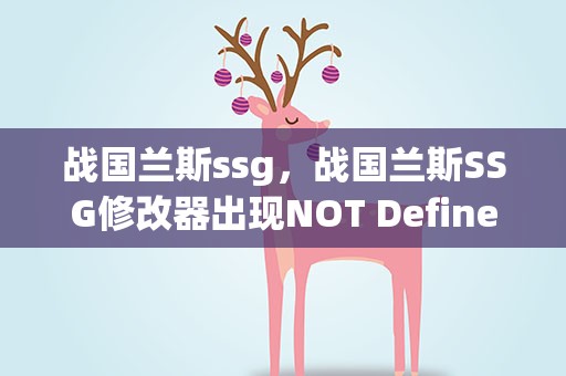 战国兰斯ssg，战国兰斯SSG修改器出现NOT Defined Error是怎么回事