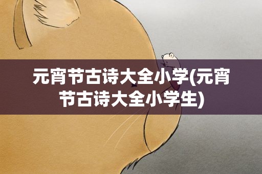 元宵节古诗大全小学(元宵节古诗大全小学生)