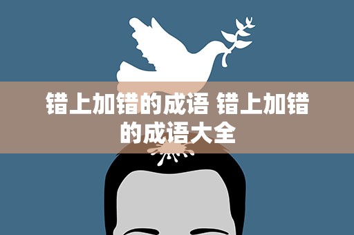 错上加错的成语 错上加错的成语大全