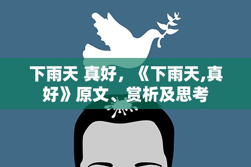 下雨天 真好，《下雨天,真好》原文、赏析及思考
