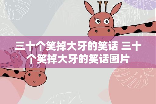 三十个笑掉大牙的笑话 三十个笑掉大牙的笑话图片
