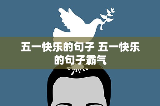 五一快乐的句子 五一快乐的句子霸气