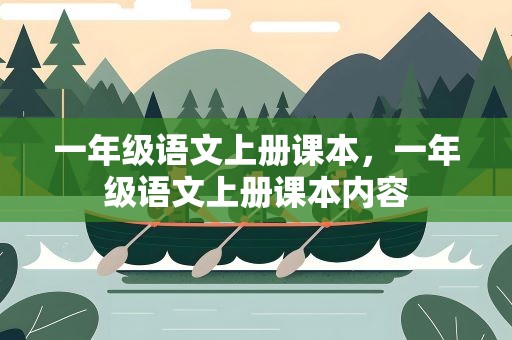 一年级语文上册课本，一年级语文上册课本内容
