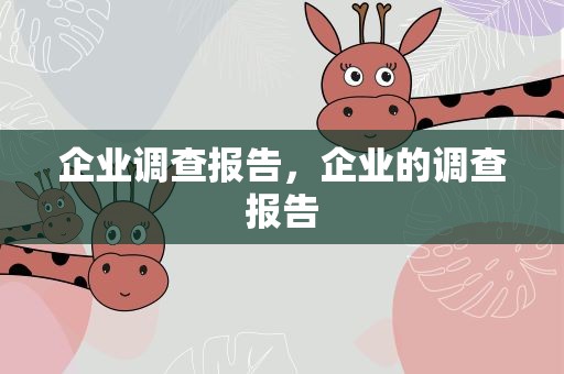 企业调查报告，企业的调查报告