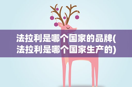 法拉利是哪个国家的品牌(法拉利是哪个国家生产的)