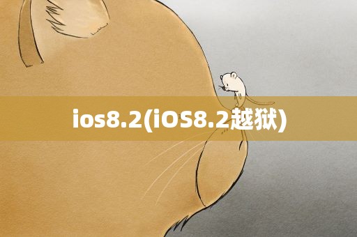 ios8.2(iOS8.2越狱)