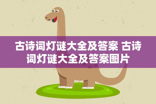 古诗词灯谜大全及答案 古诗词灯谜大全及答案图片