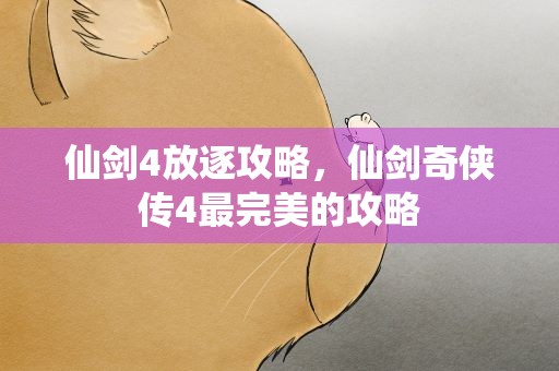 仙剑4放逐攻略，仙剑奇侠传4最完美的攻略