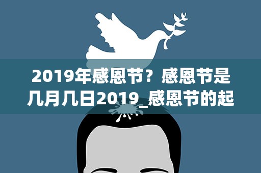 2019年感恩节？感恩节是几月几日2019_感恩节的起源_感恩节的象征