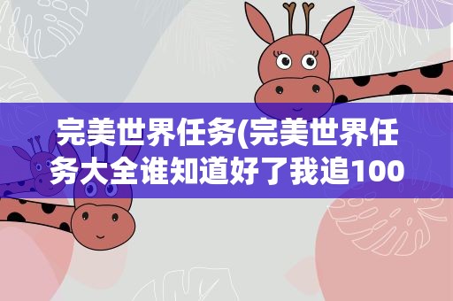 完美世界任务(完美世界任务大全谁知道好了我追100分)