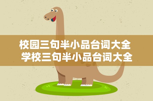 校园三句半小品台词大全 学校三句半小品台词大全