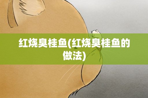 红烧臭桂鱼(红烧臭桂鱼的做法)