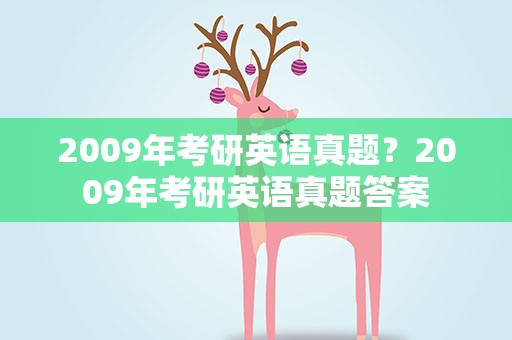 2009年考研英语真题？2009年考研英语真题答案