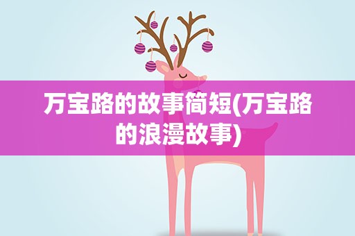 万宝路的故事简短(万宝路的浪漫故事)
