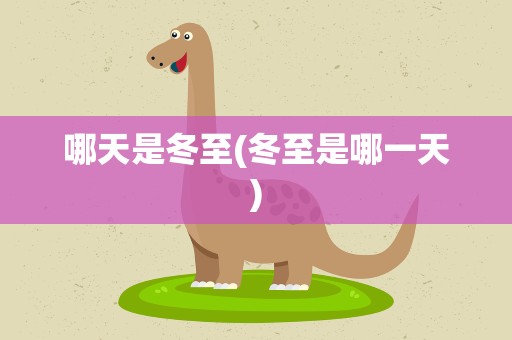 哪天是冬至(冬至是哪一天)