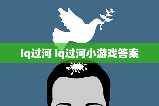 iq过河 iq过河小游戏答案
