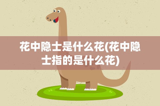 花中隐士是什么花(花中隐士指的是什么花)