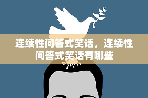 连续性问答式笑话，连续性问答式笑话有哪些