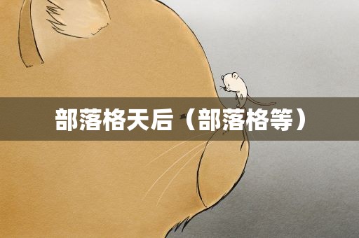 部落格天后（部落格等）
