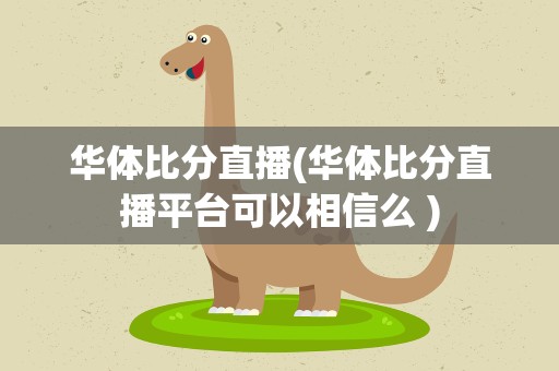 华体比分直播(华体比分直播平台可以相信么 )