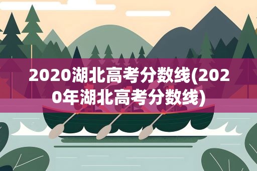 2020湖北高考分数线(2020年湖北高考分数线)
