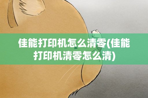 佳能打印机怎么清零(佳能打印机清零怎么清)