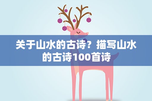 关于山水的古诗？描写山水的古诗100首诗