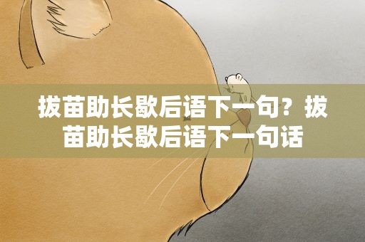拔苗助长歇后语下一句？拔苗助长歇后语下一句话