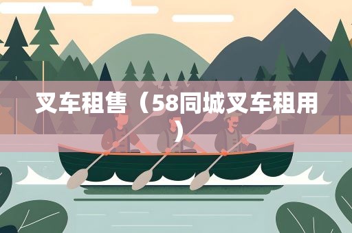 叉车租售（58同城叉车租用）