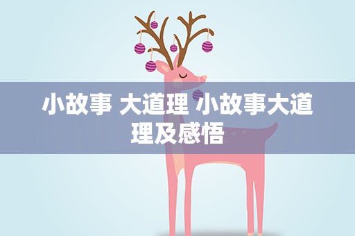 小故事 大道理 小故事大道理及感悟