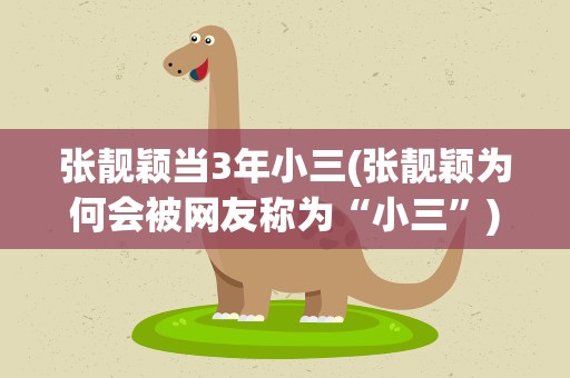 张靓颖当3年小三(张靓颖为何会被网友称为“小三”)