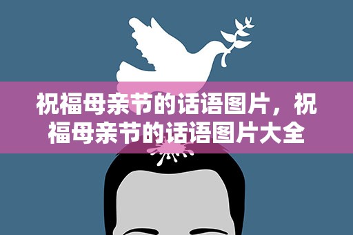 祝福母亲节的话语图片，祝福母亲节的话语图片大全