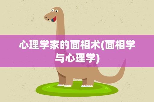 心理学家的面相术(面相学与心理学)
