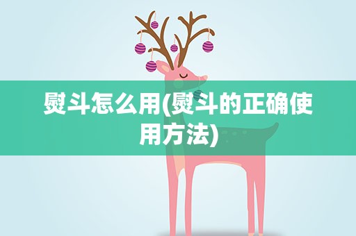 熨斗怎么用(熨斗的正确使用方法)