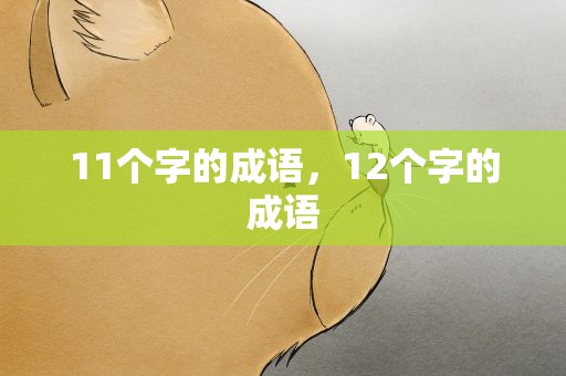 11个字的成语，12个字的成语