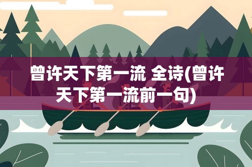 曾许天下第一流 全诗(曾许天下第一流前一句)