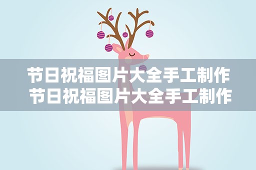 节日祝福图片大全手工制作 节日祝福图片大全手工制作简单
