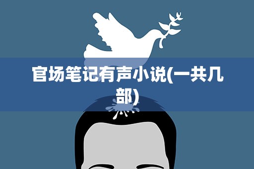 官场笔记有声小说(一共几部)