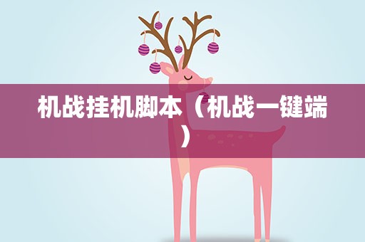 机战挂机脚本（机战一键端）