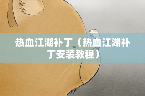 热血江湖补丁（热血江湖补丁安装教程）