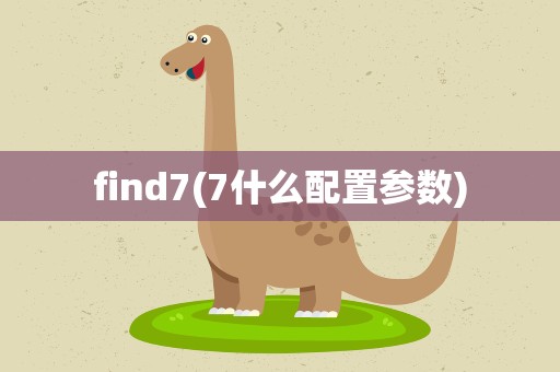 find7(7什么配置参数)